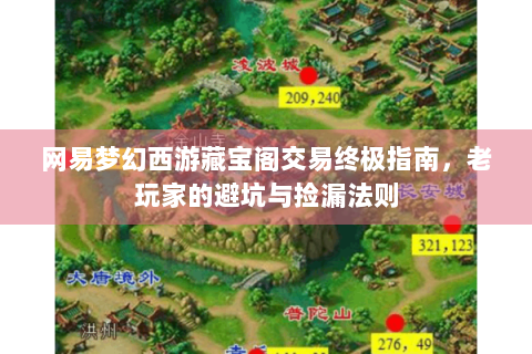 网易梦幻西游藏宝阁交易终极指南，老玩家的避坑与捡漏法则