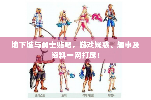 地下城与勇士贴吧，游戏疑惑、趣事及资料一网打尽！
