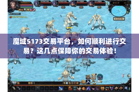 魔域5173交易平台，如何顺利进行交易？这几点保障你的交易体验！