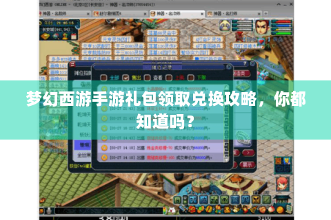梦幻西游手游礼包领取兑换攻略，你都知道吗？