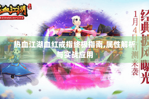 热血江湖血红戒指终极指南,属性解析与实战应用