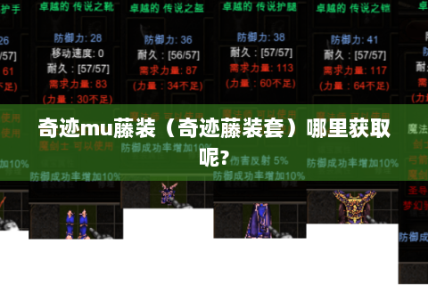 奇迹mu藤装（奇迹藤装套）哪里获取呢?