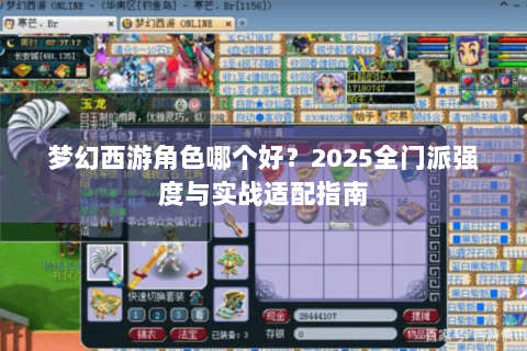 梦幻西游角色哪个好？2025全门派强度与实战适配指南