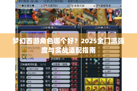 梦幻西游角色哪个好？2025全门派强度与实战适配指南