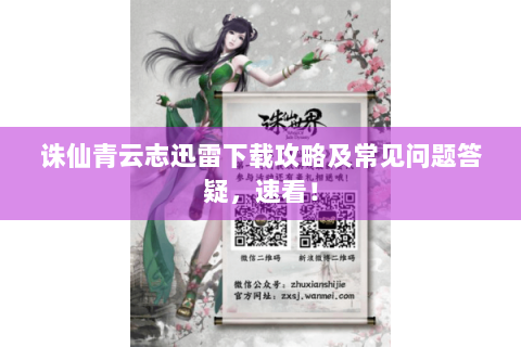 诛仙青云志迅雷下载攻略及常见问题答疑，速看！