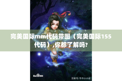 完美国际mm代码带图（完美国际155代码）,你都了解吗?