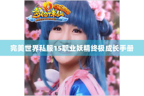 完美世界私服15职业妖精终极成长手册