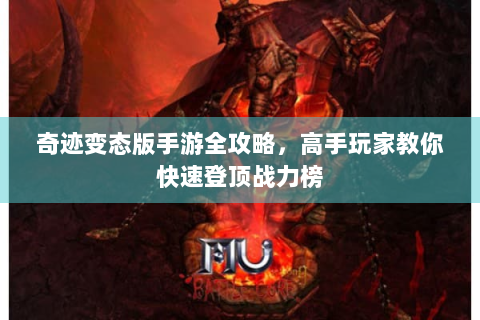 奇迹变态版手游全攻略，高手玩家教你快速登顶战力榜
