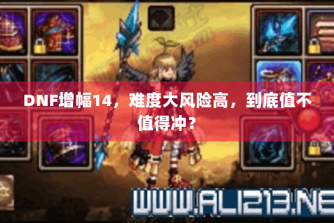DNF增幅14，难度大风险高，到底值不值得冲？