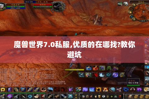 魔兽世界7.0私服,优质的在哪找?教你避坑