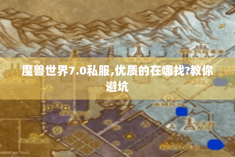 魔兽世界7.0私服,优质的在哪找?教你避坑