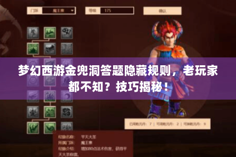 梦幻西游金兜洞答题隐藏规则，老玩家都不知？技巧揭秘！