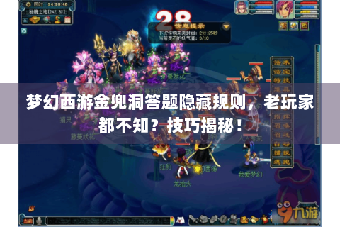 梦幻西游金兜洞答题隐藏规则，老玩家都不知？技巧揭秘！