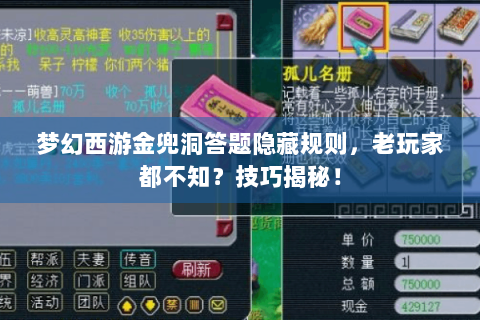 梦幻西游金兜洞答题隐藏规则，老玩家都不知？技巧揭秘！