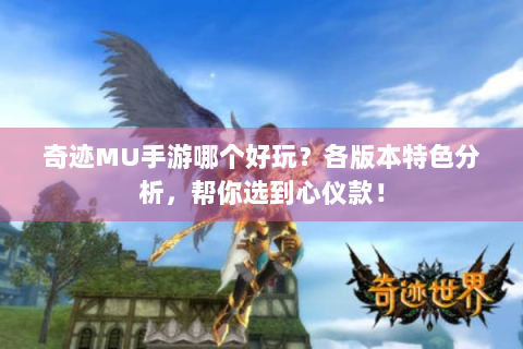 奇迹MU手游哪个好玩？各版本特色分析，帮你选到心仪款！