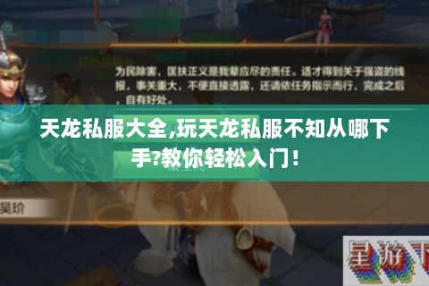 天龙私服大全,玩天龙私服不知从哪下手?教你轻松入门！