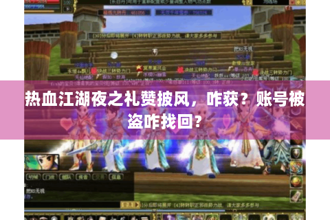 热血江湖夜之礼赞披风，咋获？账号被盗咋找回？