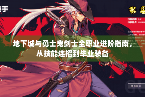 地下城与勇士鬼剑士全职业进阶指南，从技能连招到毕业装备