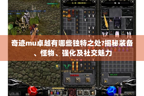 奇迹mu卓越有哪些独特之处?揭秘装备、怪物、强化及社交魅力