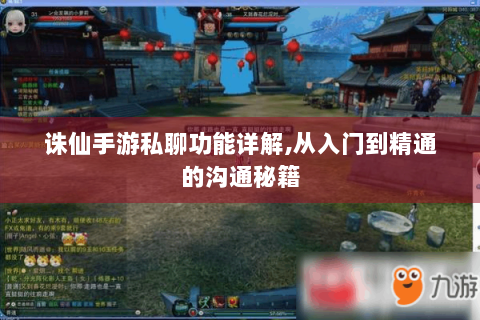 诛仙手游私聊功能详解,从入门到精通的沟通秘籍