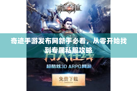 奇迹手游发布网新手必看，从零开始找到专属私服攻略