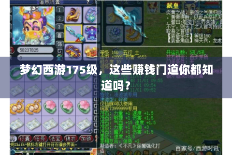 梦幻西游175级，这些赚钱门道你都知道吗？