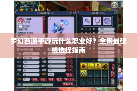 梦幻西游手游玩什么职业好？全网最硬核选择指南