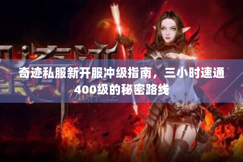 奇迹私服新开服冲级指南，三小时速通400级的秘密路线