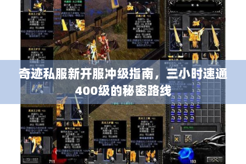 奇迹私服新开服冲级指南，三小时速通400级的秘密路线