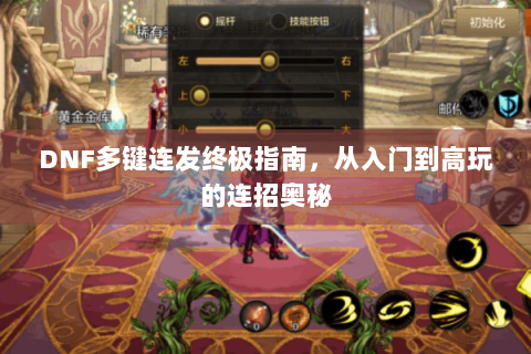 DNF多键连发终极指南，从入门到高玩的连招奥秘
