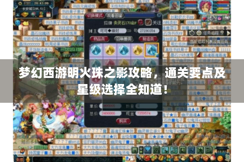 梦幻西游明火珠之影攻略，通关要点及星级选择全知道！