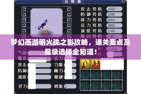 梦幻西游明火珠之影攻略，通关要点及星级选择全知道！