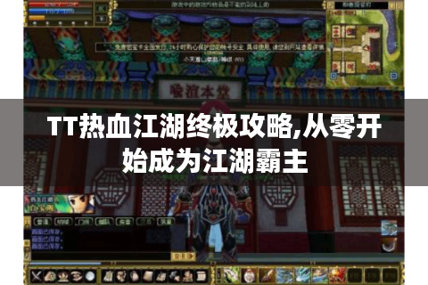 TT热血江湖终极攻略,从零开始成为江湖霸主