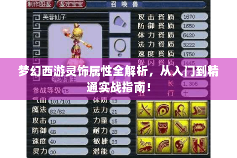 梦幻西游灵饰属性全解析，从入门到精通实战指南！