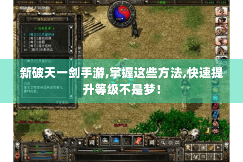 新破天一剑手游,掌握这些方法,快速提升等级不是梦！