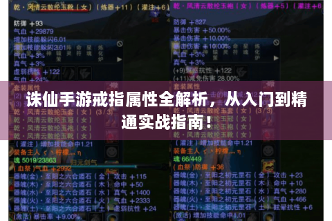 诛仙手游戒指属性全解析，从入门到精通实战指南！