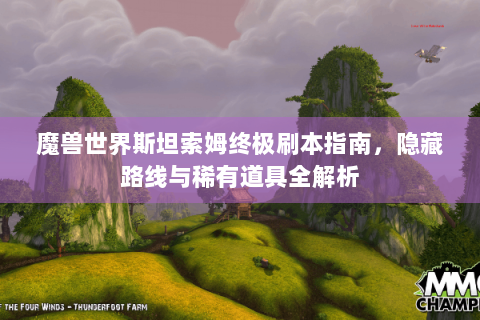 魔兽世界斯坦索姆终极刷本指南，隐藏路线与稀有道具全解析