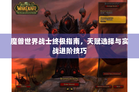 魔兽世界战士终极指南，天赋选择与实战进阶技巧
