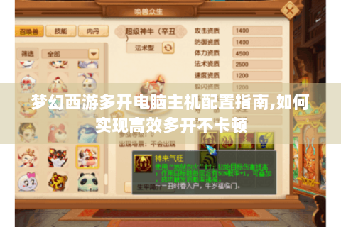 梦幻西游多开电脑主机配置指南,如何实现高效多开不卡顿
