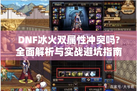 DNF冰火双属性冲突吗?全面解析与实战避坑指南