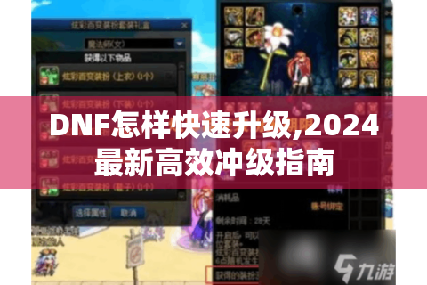 DNF怎样快速升级,2024最新高效冲级指南