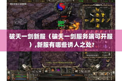 破天一剑新服（破天一剑服务端可开服）,新服有哪些诱人之处?