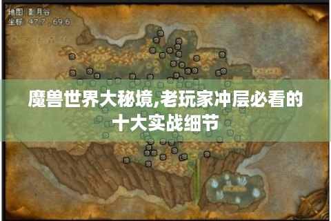 魔兽世界大秘境,老玩家冲层必看的十大实战细节