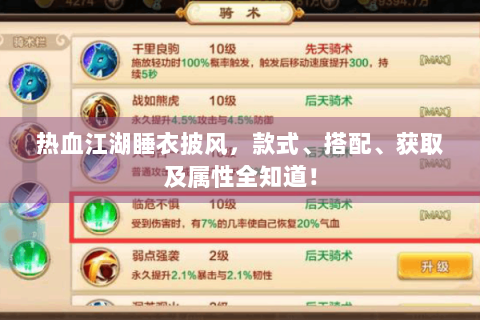 热血江湖睡衣披风，款式、搭配、获取及属性全知道！