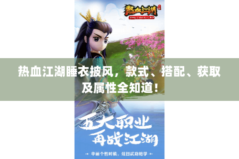 热血江湖睡衣披风，款式、搭配、获取及属性全知道！