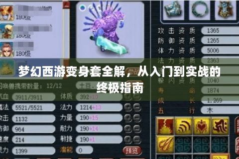 梦幻西游变身套全解，从入门到实战的终极指南