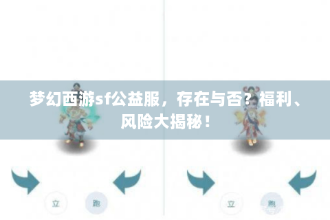 梦幻西游sf公益服，存在与否？福利、风险大揭秘！