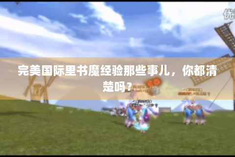 完美国际里书魔经验那些事儿，你都清楚吗？
