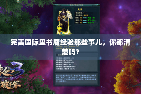 完美国际里书魔经验那些事儿，你都清楚吗？