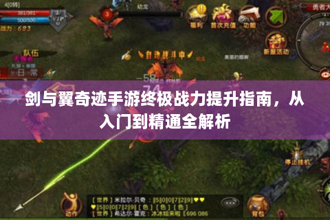 剑与翼奇迹手游终极战力提升指南，从入门到精通全解析